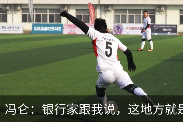 冯仑：银行家跟我说，这地方就是个坟场