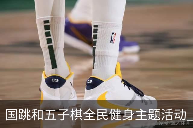 国跳和五子棋全民健身主题活动 走进随县康养中心