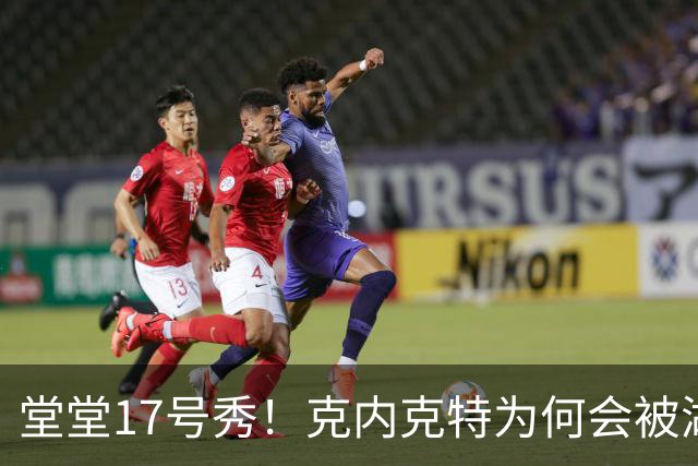 堂堂17号秀！克内克特为何会被湖人放弃？
