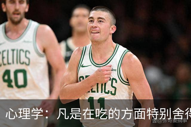 心理学：凡是在吃的方面特别舍得、不算计、不计较的人，你就大胆的跟他相处，这样的人大概率人品差不了