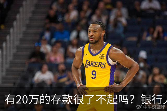 有20万的存款很了不起吗？银行人表示：存款20万，确实很了不起