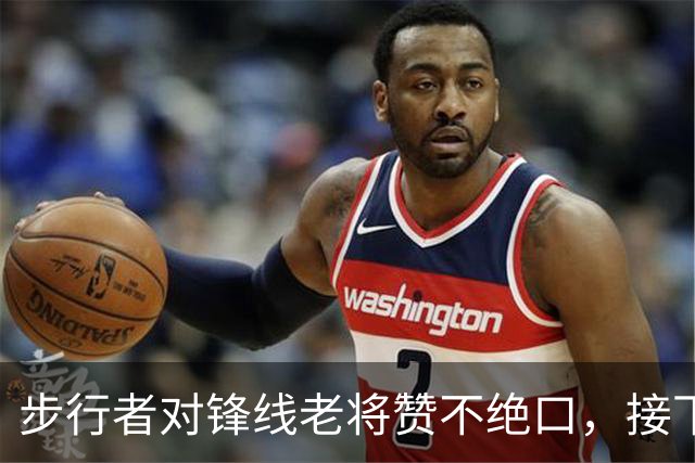 步行者对锋线老将赞不绝口，接下来他们会有机会签回他？
