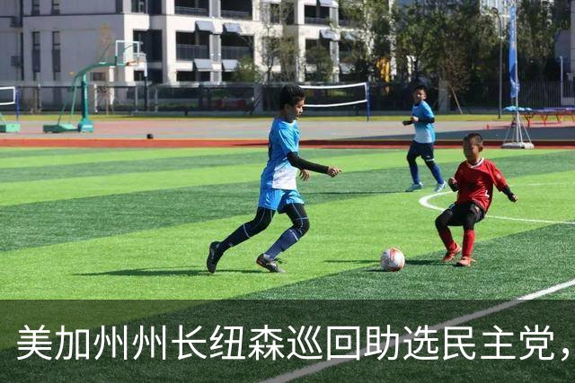 美加州州长纽森巡回助选民主党，新罕布什尔州民调支持率下滑