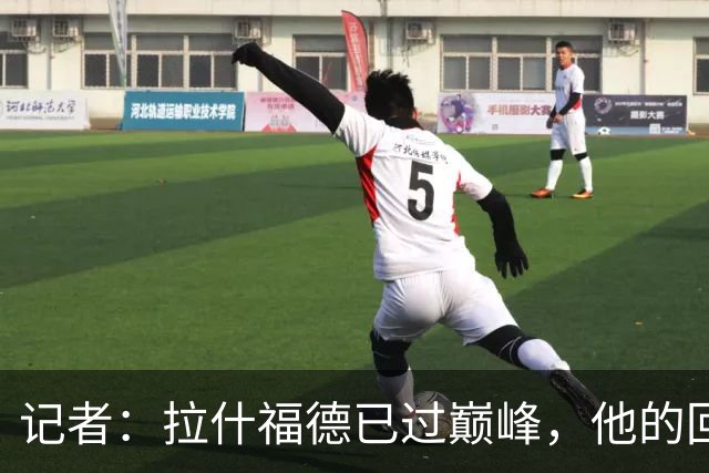 记者：拉什福德已过巅峰，他的回归是个问题