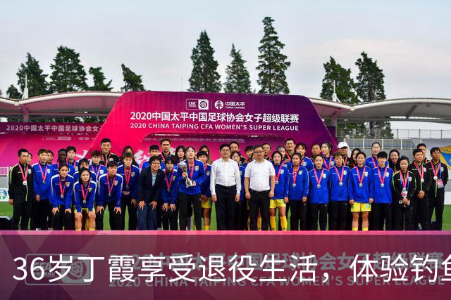 36岁丁霞享受退役生活，体验钓鱼快乐，李盈莹互动